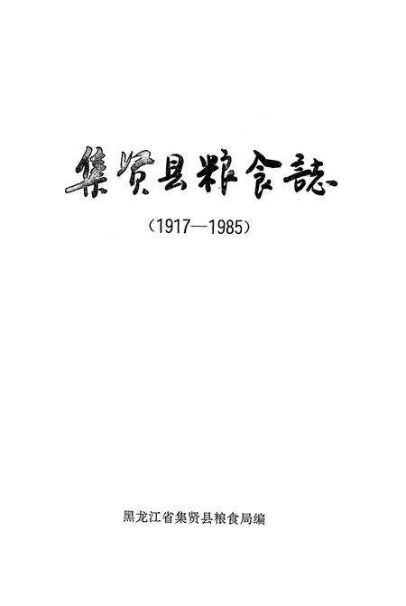 《集贤县粮食志》.pdf电子版_黑龙江省志预览图1