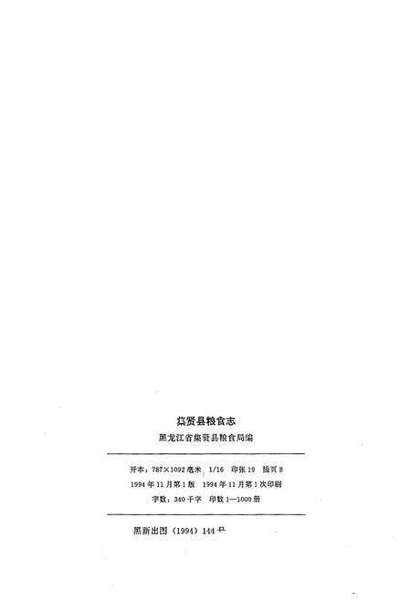 《集贤县粮食志》.pdf电子版_黑龙江省志预览图2