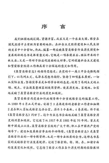 《集贤县粮食志》.pdf电子版_黑龙江省志预览图3