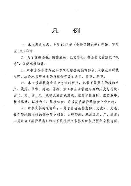 《集贤县粮食志》.pdf电子版_黑龙江省志预览图5