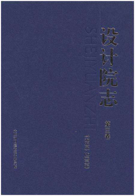 《设计院志 第三卷(1996-2009)》.pdf电子版_黑龙江省志缩略图