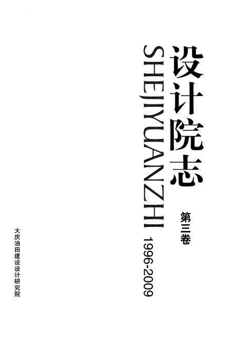 《设计院志 第三卷(1996-2009)》.pdf电子版_黑龙江省志预览图1