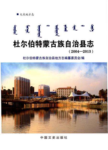 《杜尔伯特蒙古族自治县志》.pdf电子版_黑龙江省志缩略图