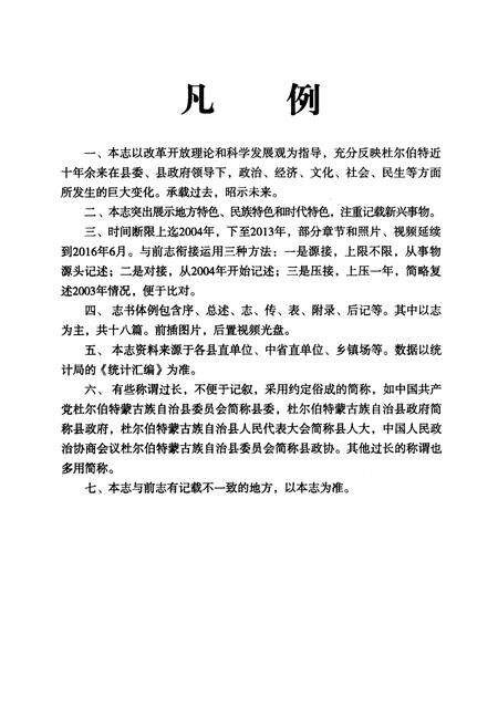 《杜尔伯特蒙古族自治县志》.pdf电子版_黑龙江省志预览图5