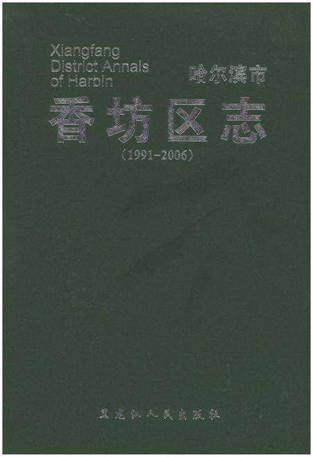 《哈尔滨市·香坊区志》.pdf电子版_黑龙江省志缩略图