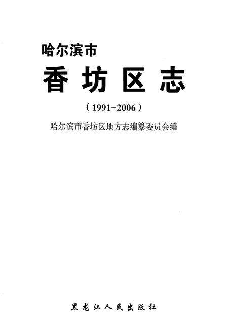 《哈尔滨市·香坊区志》.pdf电子版_黑龙江省志预览图1