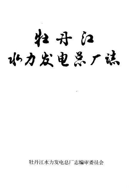 《牡丹江水力发电总厂志》.pdf电子版_黑龙江省志预览图1