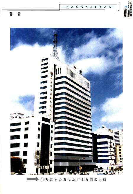 《牡丹江水力发电总厂志》.pdf电子版_黑龙江省志预览图5