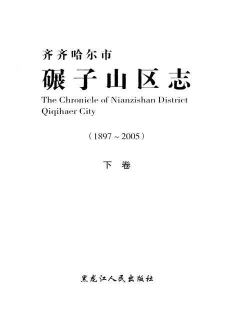《齐齐哈尔市碾子山区志》.pdf电子版_黑龙江省志预览图1
