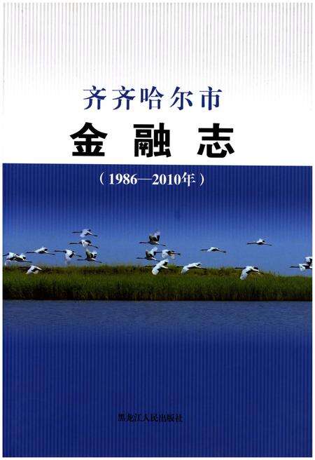 《齐齐哈尔市金融志(1986-2010)》.pdf电子版_黑龙江省志