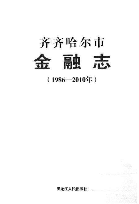 《齐齐哈尔市金融志(1986-2010)》.pdf电子版_黑龙江省志预览图1
