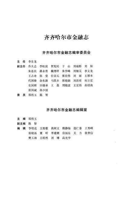 《齐齐哈尔市金融志(1986-2010)》.pdf电子版_黑龙江省志预览图3