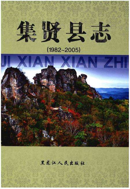 《集贤县志(1982～2005)》.pdf电子版_黑龙江省志缩略图