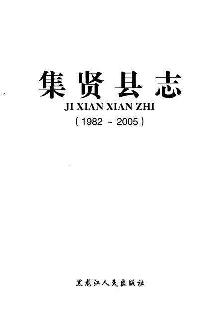 《集贤县志(1982～2005)》.pdf电子版_黑龙江省志预览图1