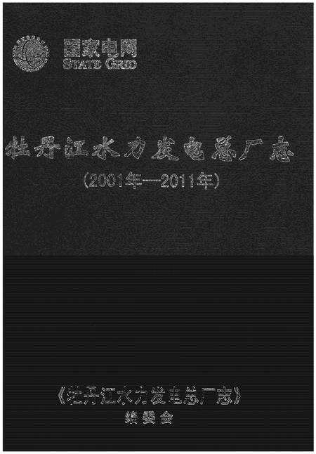 《牡丹江水力发电总厂志(2001年-2011年)》.pdf电子版_黑龙江省志缩略图