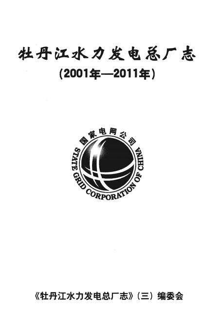 《牡丹江水力发电总厂志(2001年-2011年)》.pdf电子版_黑龙江省志预览图1