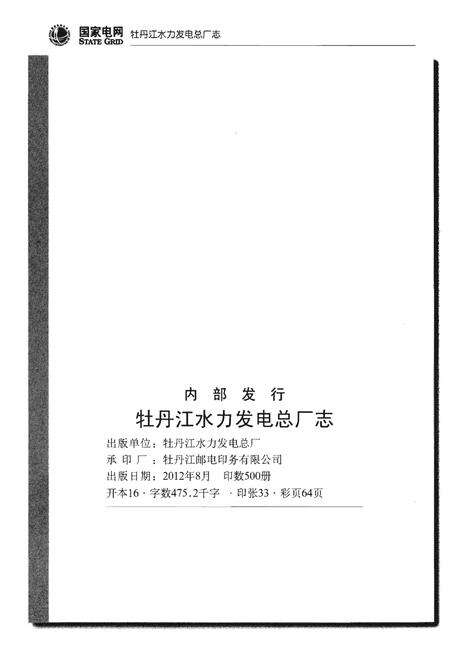 《牡丹江水力发电总厂志(2001年-2011年)》.pdf电子版_黑龙江省志预览图2