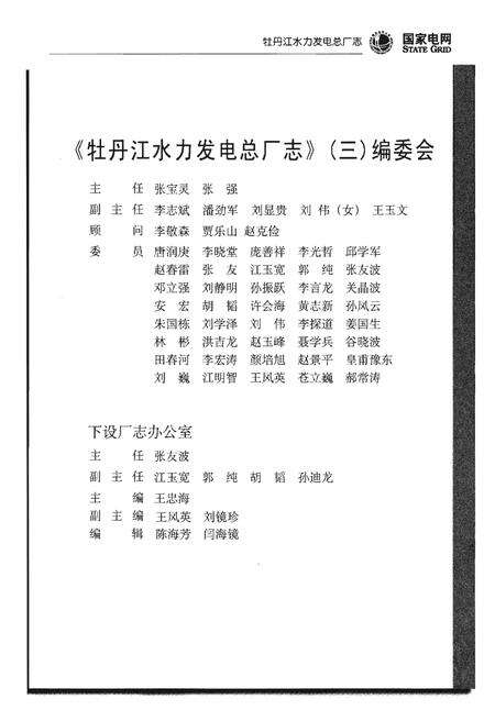 《牡丹江水力发电总厂志(2001年-2011年)》.pdf电子版_黑龙江省志预览图3