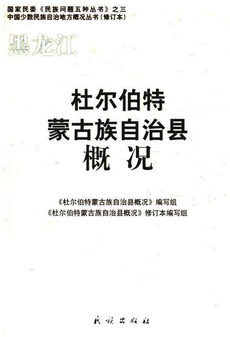 《杜尔伯特蒙古族自治县概况》.pdf电子版_黑龙江省志缩略图