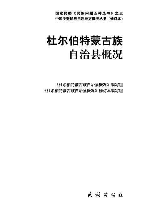 《杜尔伯特蒙古族自治县概况》.pdf电子版_黑龙江省志预览图1