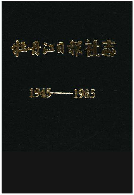 《牡丹江日报社志(1945-1985)》.pdf电子版_黑龙江省志缩略图