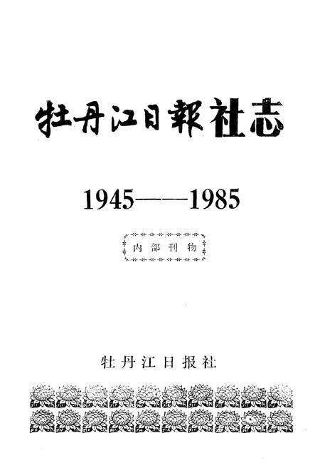 《牡丹江日报社志(1945-1985)》.pdf电子版_黑龙江省志预览图1