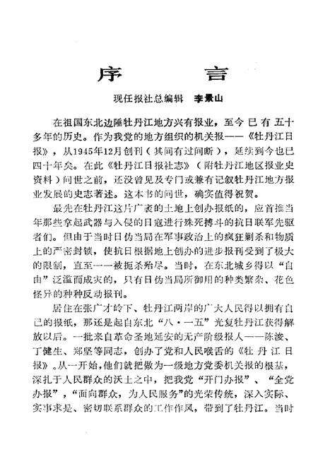 《牡丹江日报社志(1945-1985)》.pdf电子版_黑龙江省志预览图2