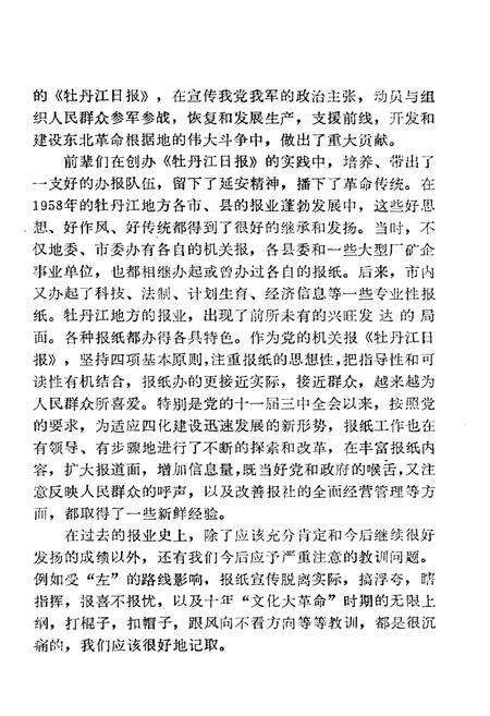 《牡丹江日报社志(1945-1985)》.pdf电子版_黑龙江省志预览图3