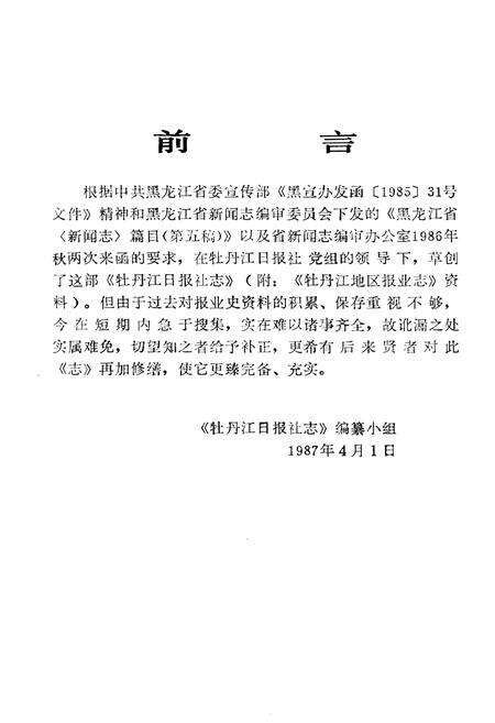 《牡丹江日报社志(1945-1985)》.pdf电子版_黑龙江省志预览图5