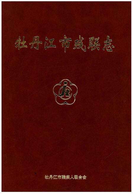 《牡丹江市残联志》.pdf电子版_黑龙江省志缩略图