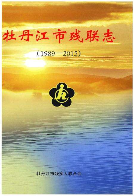 《牡丹江市残联志》.pdf电子版_黑龙江省志预览图1