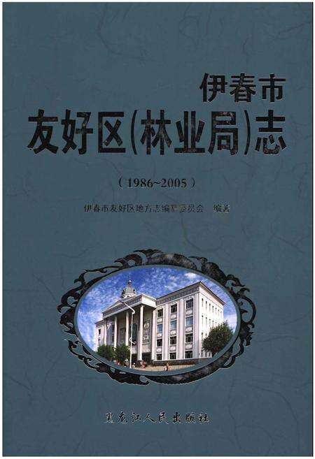 《伊春市友好区(林业局)志(1986-2005)》.pdf电子版_黑龙江省志缩略图