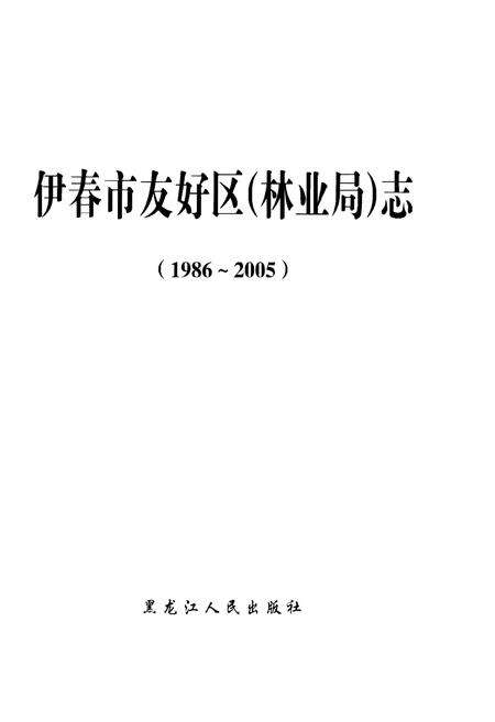 《伊春市友好区(林业局)志(1986-2005)》.pdf电子版_黑龙江省志预览图1