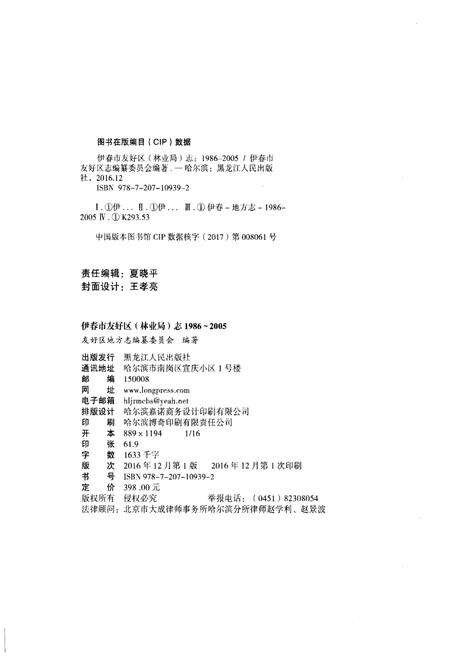 《伊春市友好区(林业局)志(1986-2005)》.pdf电子版_黑龙江省志预览图2