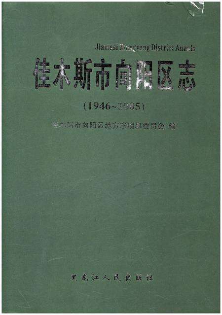 《佳木斯市向阳区志（1946-2005）》.pdf电子版_黑龙江省志缩略图