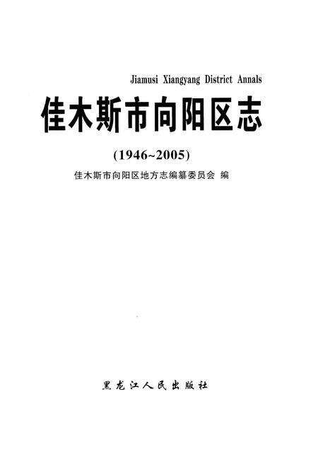 《佳木斯市向阳区志（1946-2005）》.pdf电子版_黑龙江省志预览图1
