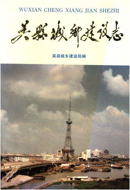 《吴县城乡建设志》.pdf电子版_黑龙江省志缩略图