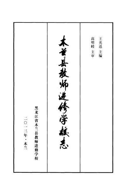 《木兰县教师进修学校志》.pdf电子版_黑龙江省志预览图1
