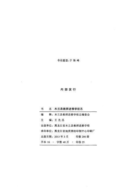 《木兰县教师进修学校志》.pdf电子版_黑龙江省志预览图2