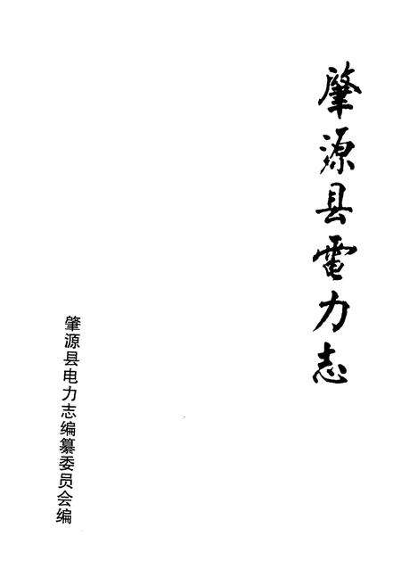 《肇源县电力志》.pdf电子版_黑龙江省志预览图1