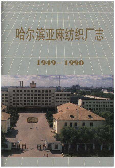 《哈尔滨亚麻纺织厂志1949-1990》.pdf电子版_黑龙江省志缩略图