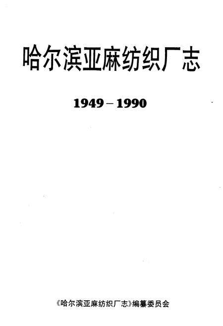 《哈尔滨亚麻纺织厂志1949-1990》.pdf电子版_黑龙江省志预览图1