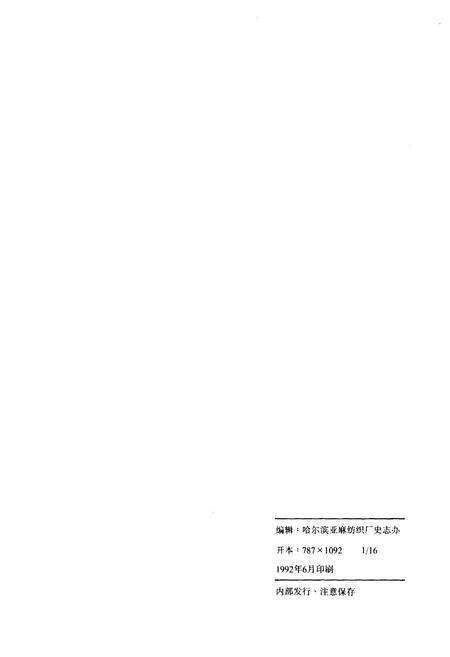 《哈尔滨亚麻纺织厂志1949-1990》.pdf电子版_黑龙江省志预览图2