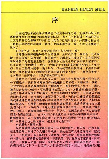 《哈尔滨亚麻纺织厂志1949-1990》.pdf电子版_黑龙江省志预览图3