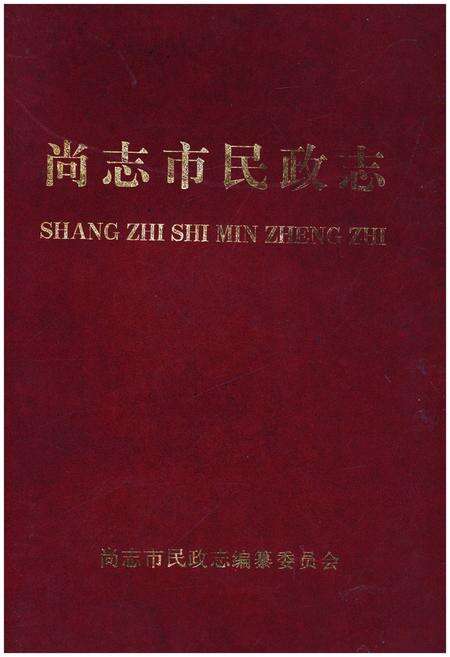 《尚志市民政志》.pdf电子版_黑龙江省志缩略图