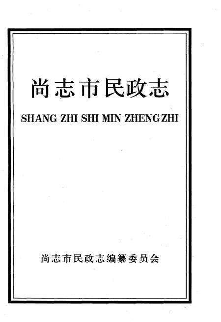 《尚志市民政志》.pdf电子版_黑龙江省志预览图1