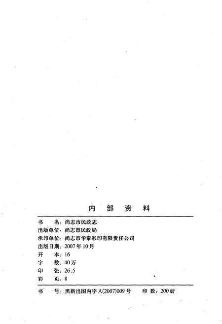 《尚志市民政志》.pdf电子版_黑龙江省志预览图2