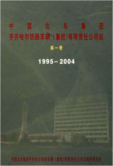 《中国北车集团齐齐哈尔铁路车辆(集团)有限责任公司志 第一卷1995-2004》.pdf电子版_黑龙江省志
