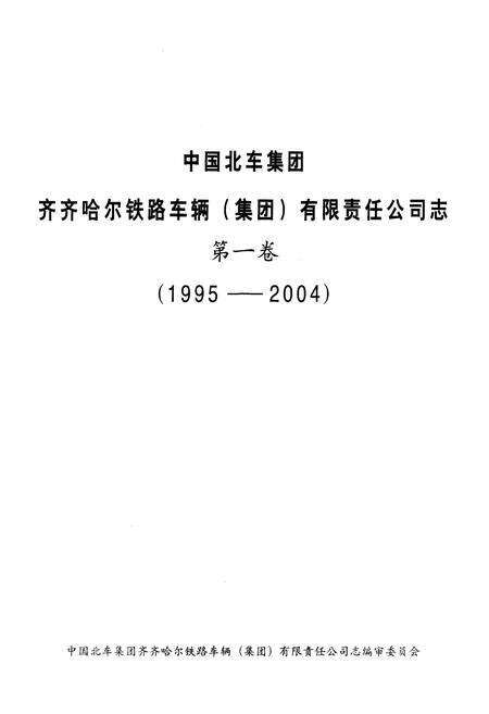《中国北车集团齐齐哈尔铁路车辆(集团)有限责任公司志 第一卷1995-2004》.pdf电子版_黑龙江省志预览图1