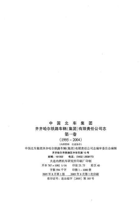 《中国北车集团齐齐哈尔铁路车辆(集团)有限责任公司志 第一卷1995-2004》.pdf电子版_黑龙江省志预览图2